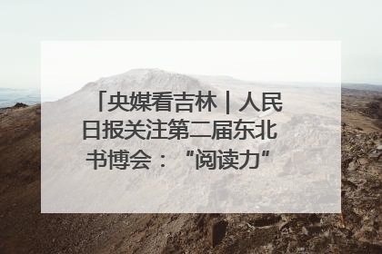 央媒看吉林｜人民日报关注第二届东北书博会：“阅读力”也是“发展力”