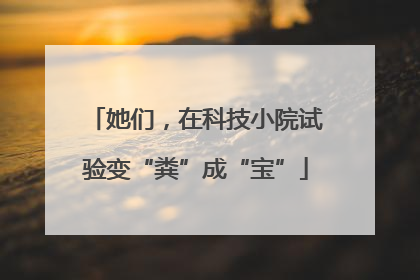 她们，在科技小院试验变“粪”成“宝”