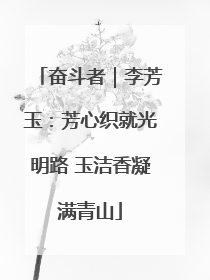 奋斗者｜李芳玉：芳心织就光明路 玉洁香凝满青山