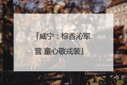 威宁：棕香沁军营 童心敬戎装