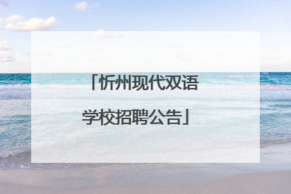 忻州现代双语学校招聘公告