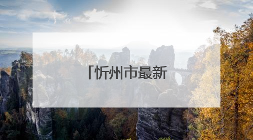 忻州市最新人事任免