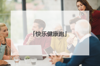 快乐健康跑