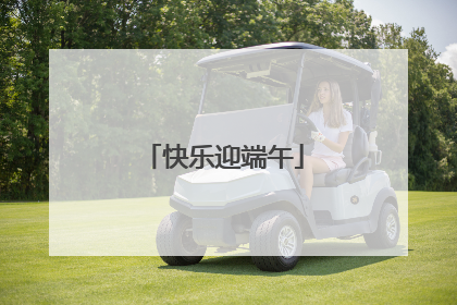快乐迎端午