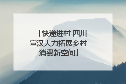 快递进村 四川宣汉大力拓展乡村消费新空间