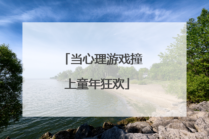 当心理游戏撞上童年狂欢