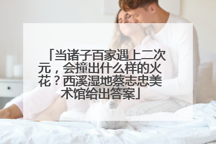 当诸子百家遇上二次元，会撞出什么样的火花？西溪湿地蔡志忠美术馆给出答案