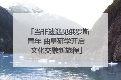 当非遗遇见俄罗斯青年 曲阜研学开启文化交融新旅程