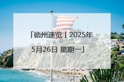 德州速览丨2025年5月26日 星期一