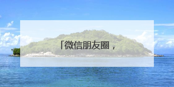 微信朋友圈，又有新功能