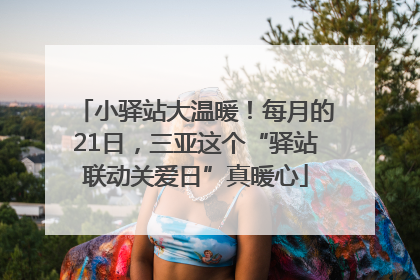 小驿站大温暖！每月的21日，三亚这个“驿站联动关爱日”真暖心