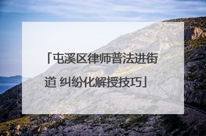 屯溪区律师普法进街道 纠纷化解授技巧