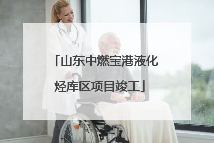 山东中燃宝港液化烃库区项目竣工