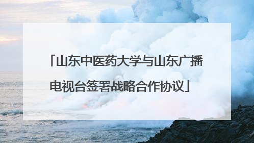 山东中医药大学与山东广播电视台签署战略合作协议