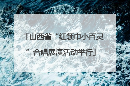 山西省“红领巾小百灵”合唱展演活动举行