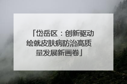岱岳区：创新驱动绘就皮肤病防治高质量发展新画卷