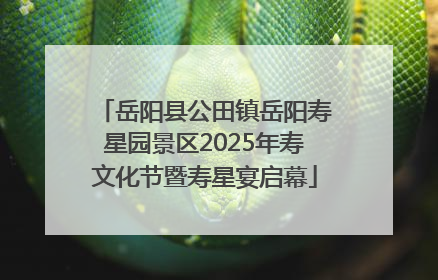岳阳县公田镇岳阳寿星园景区2025年寿文化节暨寿星宴启幕