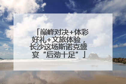 巅峰对决+体彩好礼+文旅体验，长沙这场斯诺克盛宴“后劲十足”