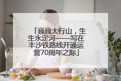 巍巍太行山，生生永定河——写在丰沙铁路线开通运营70周年之际