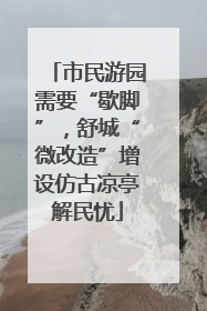 市民游园需要“歇脚”，舒城“微改造”增设仿古凉亭解民忧