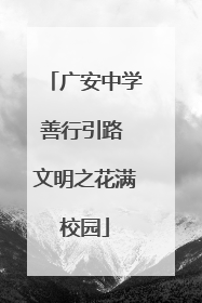 广安中学善行引路 文明之花满校园
