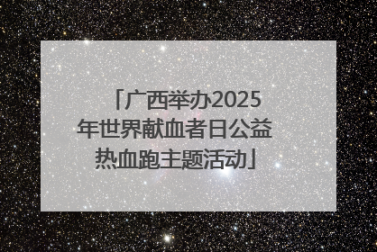 广西举办2025年世界献血者日公益热血跑主题活动