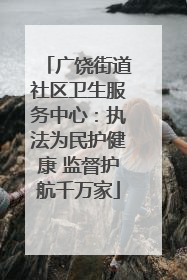 广饶街道社区卫生服务中心：执法为民护健康 监督护航千万家