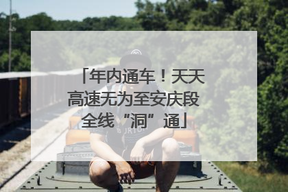 年内通车！天天高速无为至安庆段全线“洞”通