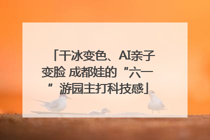 干冰变色、AI亲子变脸 成都娃的“六一”游园主打科技感
