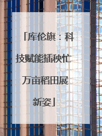 库伦旗：科技赋能插秧忙 万亩稻田展新姿