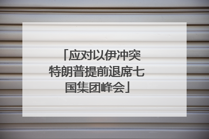 应对以伊冲突 特朗普提前退席七国集团峰会