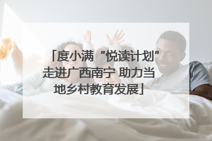 度小满“悦读计划”走进广西南宁 助力当地乡村教育发展
