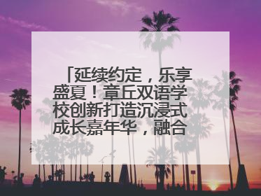 延续约定，乐享盛夏！章丘双语学校创新打造沉浸式成长嘉年华，融合音乐节再启幕！