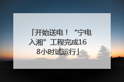 开始送电！“宁电入湘”工程完成168小时试运行