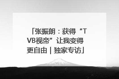 张振朗：获得“TVB视帝”让我变得更自由｜独家专访