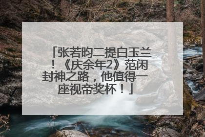 张若昀二提白玉兰！《庆余年2》范闲封神之路，他值得一座视帝奖杯！