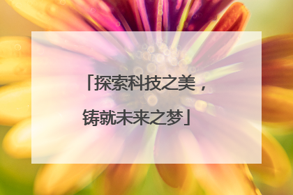 探索科技之美，铸就未来之梦