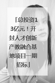 总投资13亿元！开封人才创新产教融合基地项目一期招标
