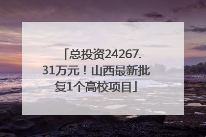 总投资24267.31万元！山西最新批复1个高校项目