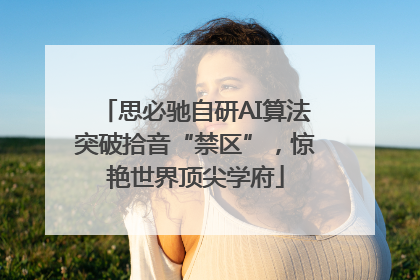思必驰自研AI算法突破拾音“禁区”，惊艳世界顶尖学府