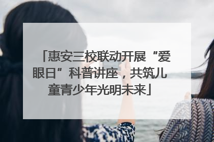 惠安三校联动开展“爱眼日”科普讲座，共筑儿童青少年光明未来