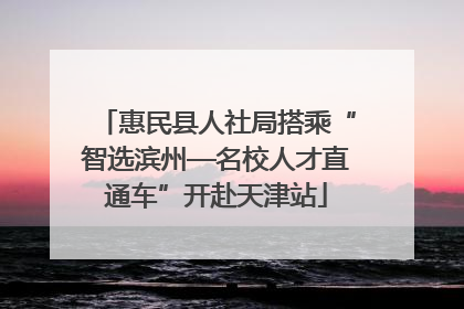 惠民县人社局搭乘“智选滨州—名校人才直通车”开赴天津站
