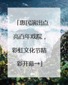 惠民演出点亮百年戏院，彩虹文化节精彩开幕→