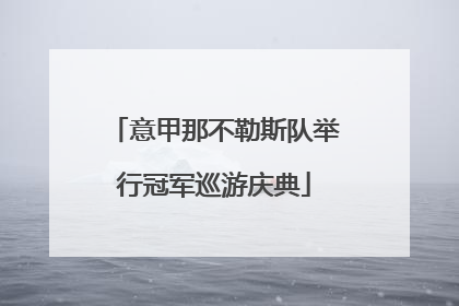 意甲那不勒斯队举行冠军巡游庆典