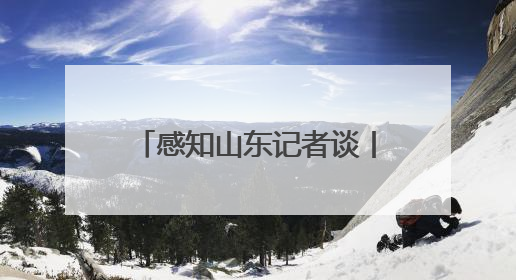 感知山东记者谈丨激活消费新动能 绘就发展新蓝图 济南工业稳产优供
