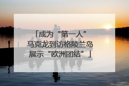 成为“第一人” 马克龙到访格陵兰岛展示“欧洲团结”