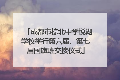成都市棕北中学悦湖学校举行第六届、第七届国旗班交接仪式