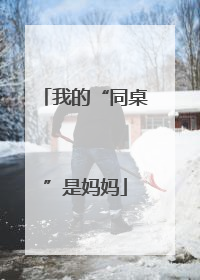 我的“同桌”是妈妈