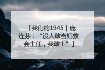我们的1945｜庞连芬：“没人敢当妇救会主任，我敢！”