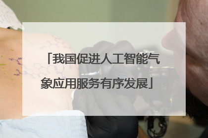 我国促进人工智能气象应用服务有序发展